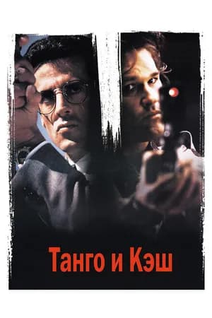 Постер к фильму Танго и Кэш 1989