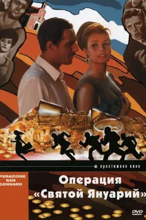 Постер к фильму Операция «Святой Януарий» 1966