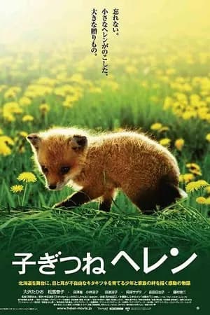 Постер к фильму Лисичка Хэлен 2006