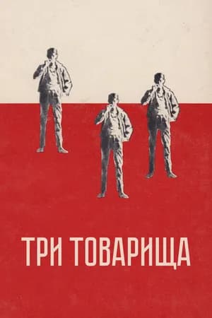 Постер к фильму Три товарища 1938