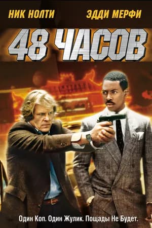 Постер к фильму 48 часов 1982