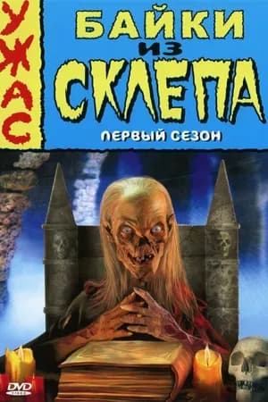 Постер к фильму Байки из склепа 1989
