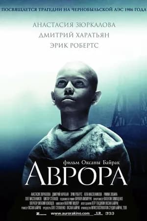 Постер к фильму Аврора 2006