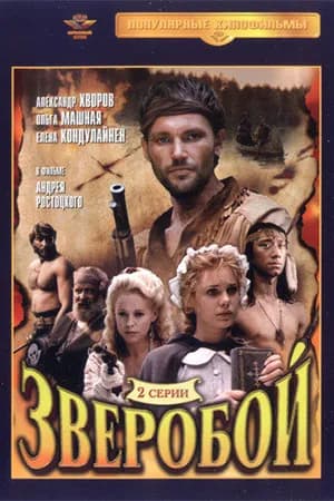 Постер к фильму Зверобой 1990