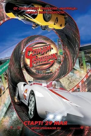 Постер к фильму Спиди Гонщик 2008