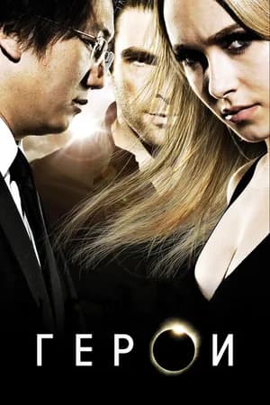 Постер к фильму Герои 2006