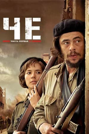 Постер к фильму Че: Часть первая. Аргентинец 2008