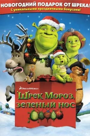 Постер к фильму Шрэк мороз, зеленый нос 2007