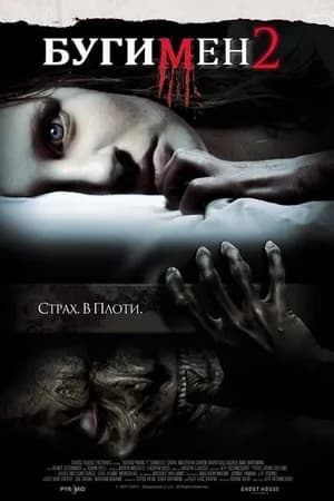 Постер к фильму Бугимен 2 2007