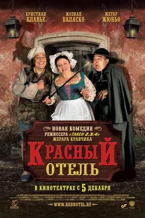 Постер к фильму Красный отель 2007