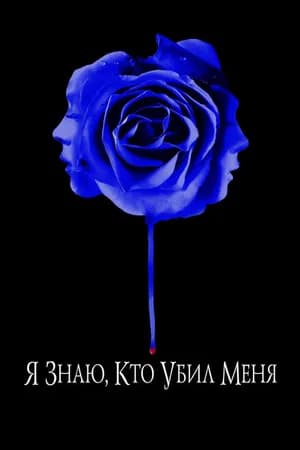 Постер к фильму Я знаю, кто убил меня 2007