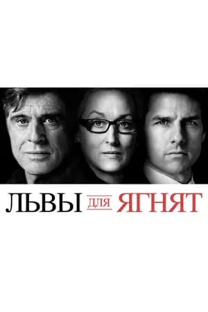 Постер к фильму Львы для ягнят 2007