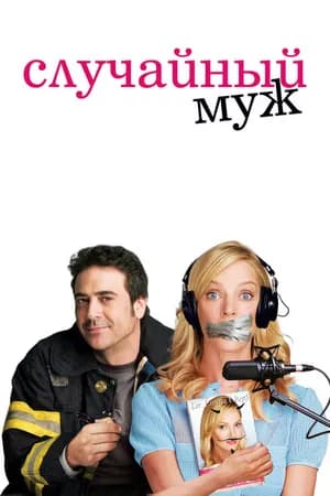 Постер к фильму Случайный муж 2008