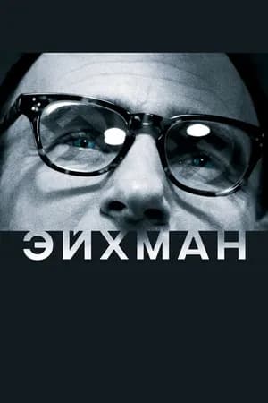 Постер к фильму Эйхман 2007