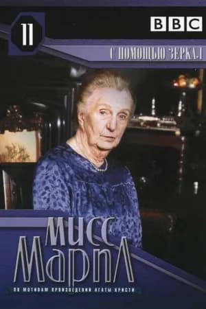 Постер к фильму Мисс Марпл: С помощью зеркала 1991