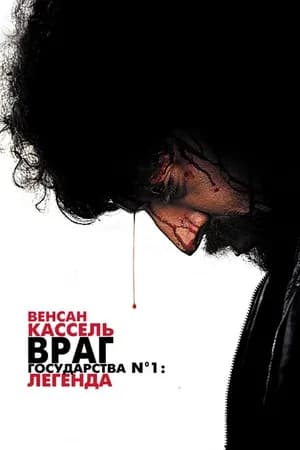 Постер к фильму Враг государства №1: Легенда 2008
