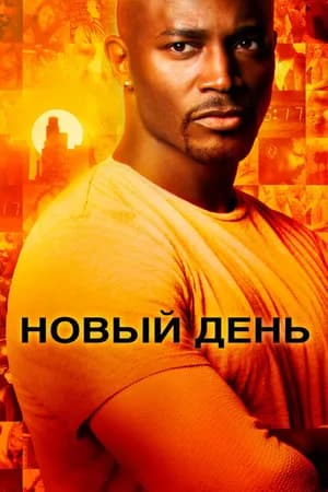 Постер к фильму Новый день 2006