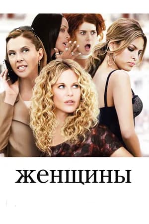 Постер к фильму Женщины 2008