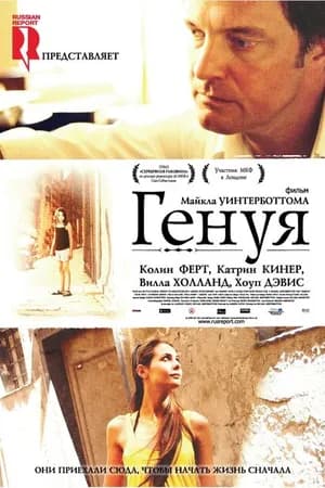 Постер к фильму Генуя 2008