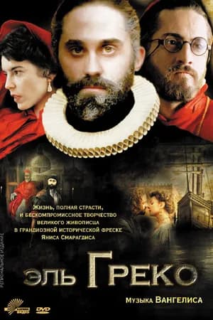 Постер к фильму Эль Греко 2007