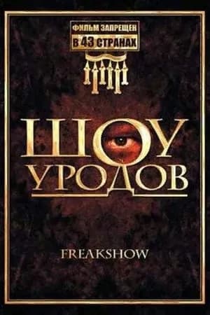 Постер к фильму Шоу уродов 2007