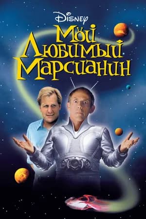 Постер к фильму Мой любимый марсианин 1999
