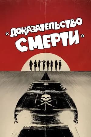Постер к фильму Доказательство смерти 2007