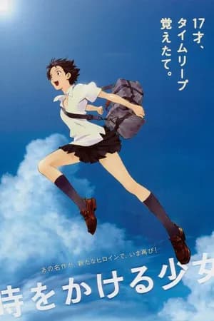 Постер к фильму Девочка, покорившая время 2006