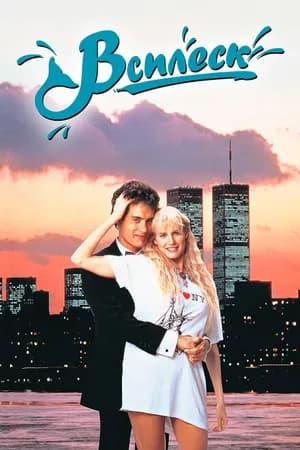 Постер к фильму Всплеск 1983