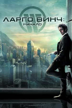 Постер к фильму Ларго Винч: Начало 2008