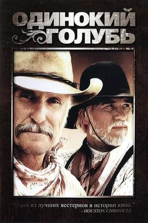 Постер к сериалу Одинокий голубь 1989