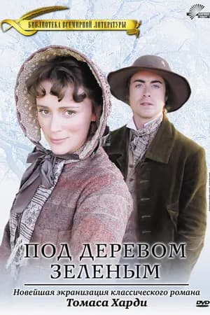 Постер к фильму Под деревом зеленым 2005