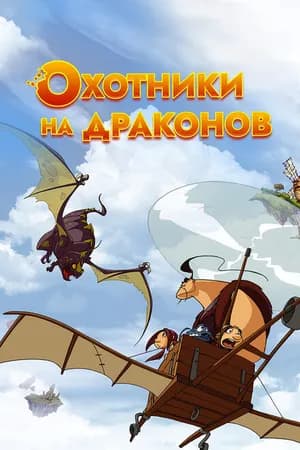 Постер к фильму Охотники на драконов 2004
