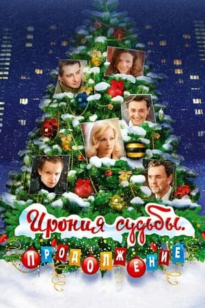 Постер к фильму Ирония судьбы. Продолжение 2007