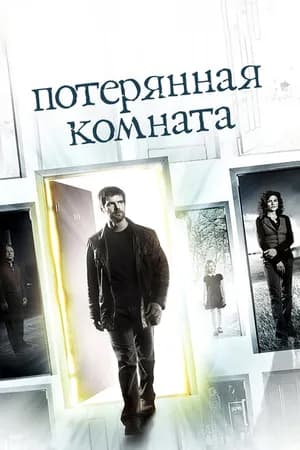 Постер к фильму Потерянная комната 2006