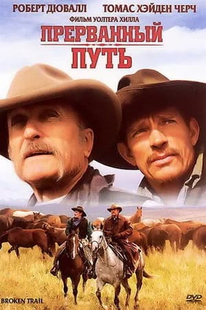 Постер к сериалу Прерванный путь 2006