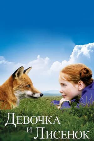 Постер к фильму Девочка и лисенок 2007