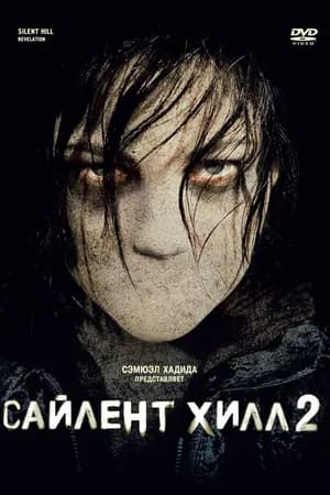 Постер к фильму Сайлент Хилл 2 2012