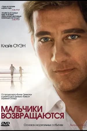 Постер к фильму Мальчики возвращаются 2009