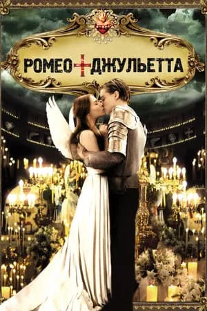 Постер к фильму Ромео + Джульетта 1996