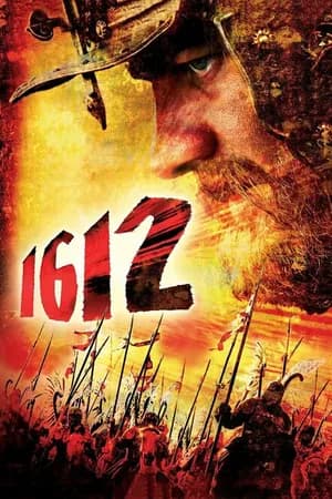 Постер к фильму 1612 2007