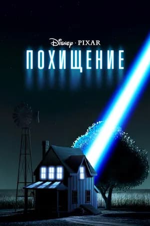 Постер к фильму Похищение 2006