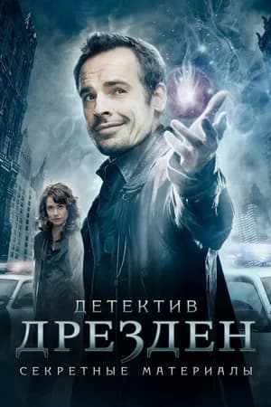 Постер к сериалу Детектив Дрезден: Секретные материалы 2007