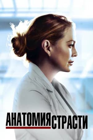 Постер к сериалу Анатомия страсти 2005