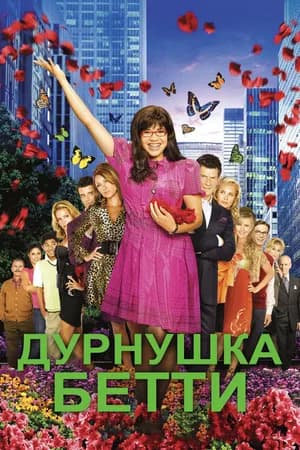 Постер к фильму Дурнушка Бетти 2006