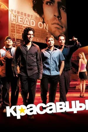 Постер к фильму Красавцы 2004