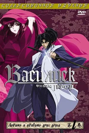 Постер к фильму Василиск 2005