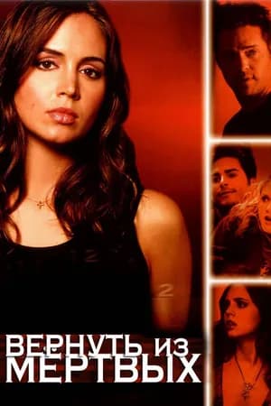 Постер к фильму Вернуть из мертвых 2003