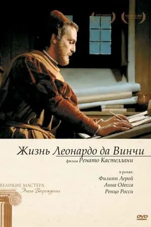 Постер к сериалу Жизнь Леонардо Да Винчи 1971