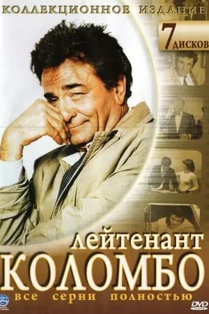 Постер к фильму Коломбо 1968
